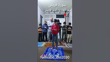 سورة قريش مع القارئ ادم فتحي