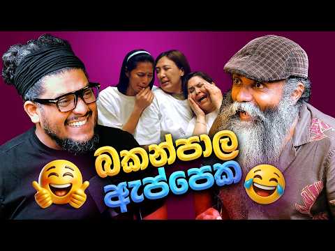 බකන්පාල ඇප්පෙක - Bakannila