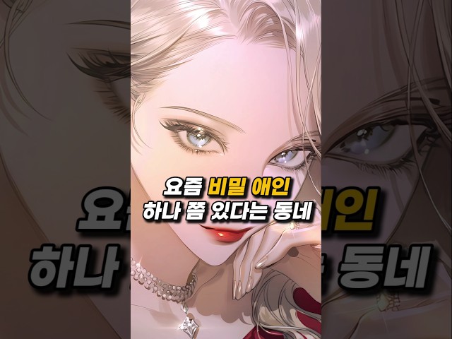요즘 비밀 애인 하나 쯤 있다는 동네?