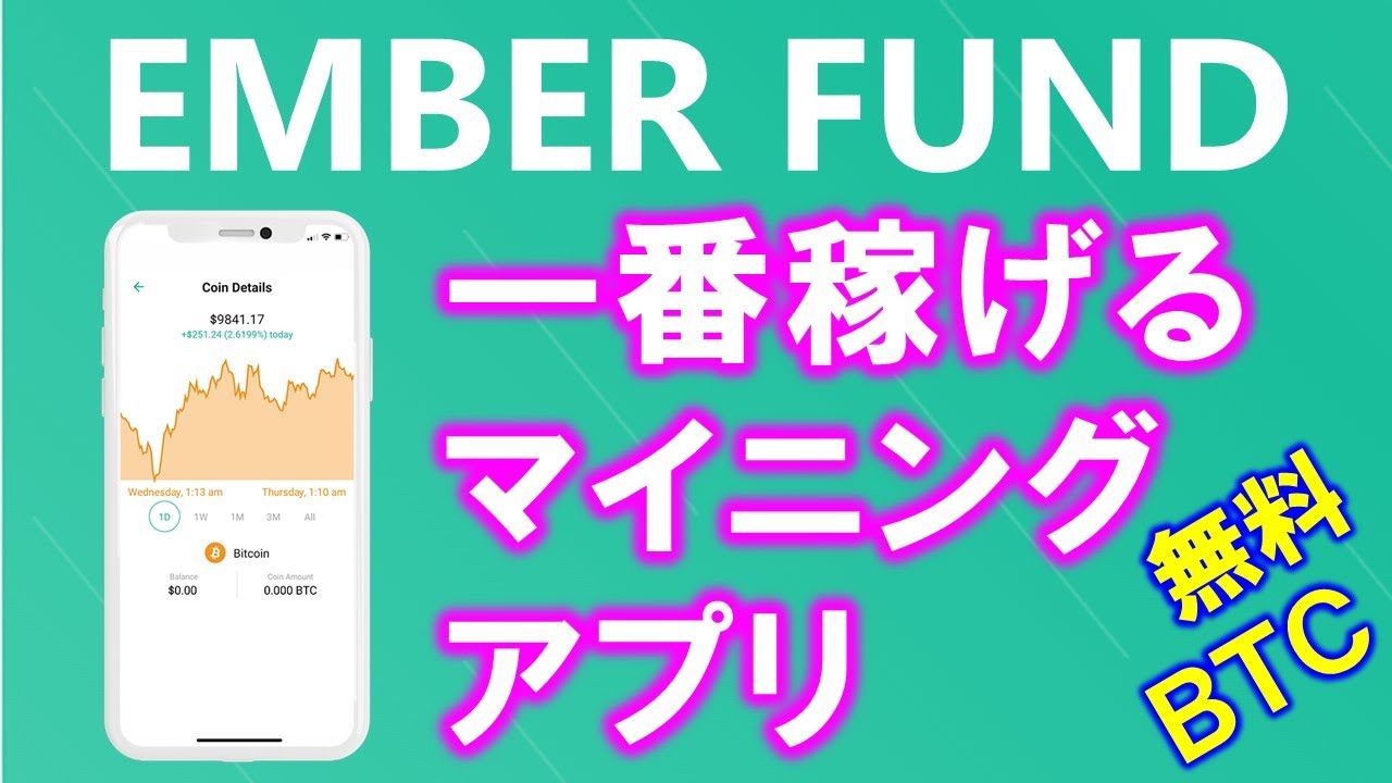 まずコレ！】ビットコインが貰えるマイニングアプリEmberFund（エンバーファンド）招待コード：MNGC2EE5MGPEMIRJ入力でスピードupします♪【仮想通貨】  - YouTube