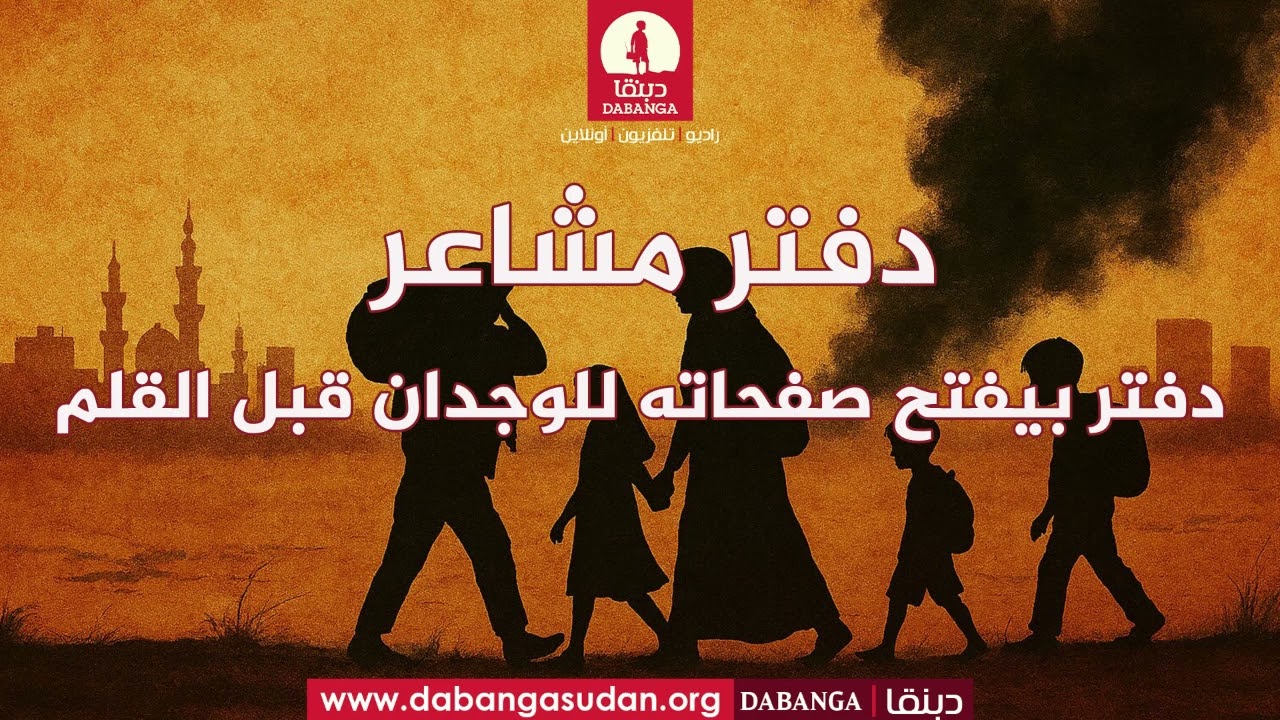 برنامج دفتر مشاعر من راديو دبنقا ليوم الاحد الموافق 7 مارس 2026م