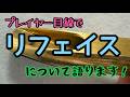 【リフェイスについて】マウスピースのリフェイスについて語っています！
