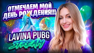 С ДНЕМ РОЖДЕНЬЯ МЕЕЕНЯЯЯЯ💙! РОЗЫГРЫШ В ЧАТЕ  💙каждые 100 лайков  💙 !  18 +  PUBG MOBILE