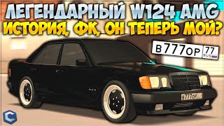 ЛЕГЕНДА - MERCEDES 300E HAMMER AMG W124! ОН ТЕПЕРЬ МОЙ? ИСТОРИЯ АВТОМОБИЛЯ, ФК! ПОЛНЫЙ ОБЗОР - CCD