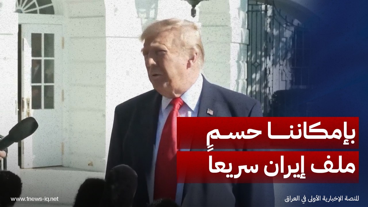 ترمب: قد نحسم ملف إيران سريعاً فهي دولة فاشلة بلا أموال وبإمكاننا السيطرة عليه
