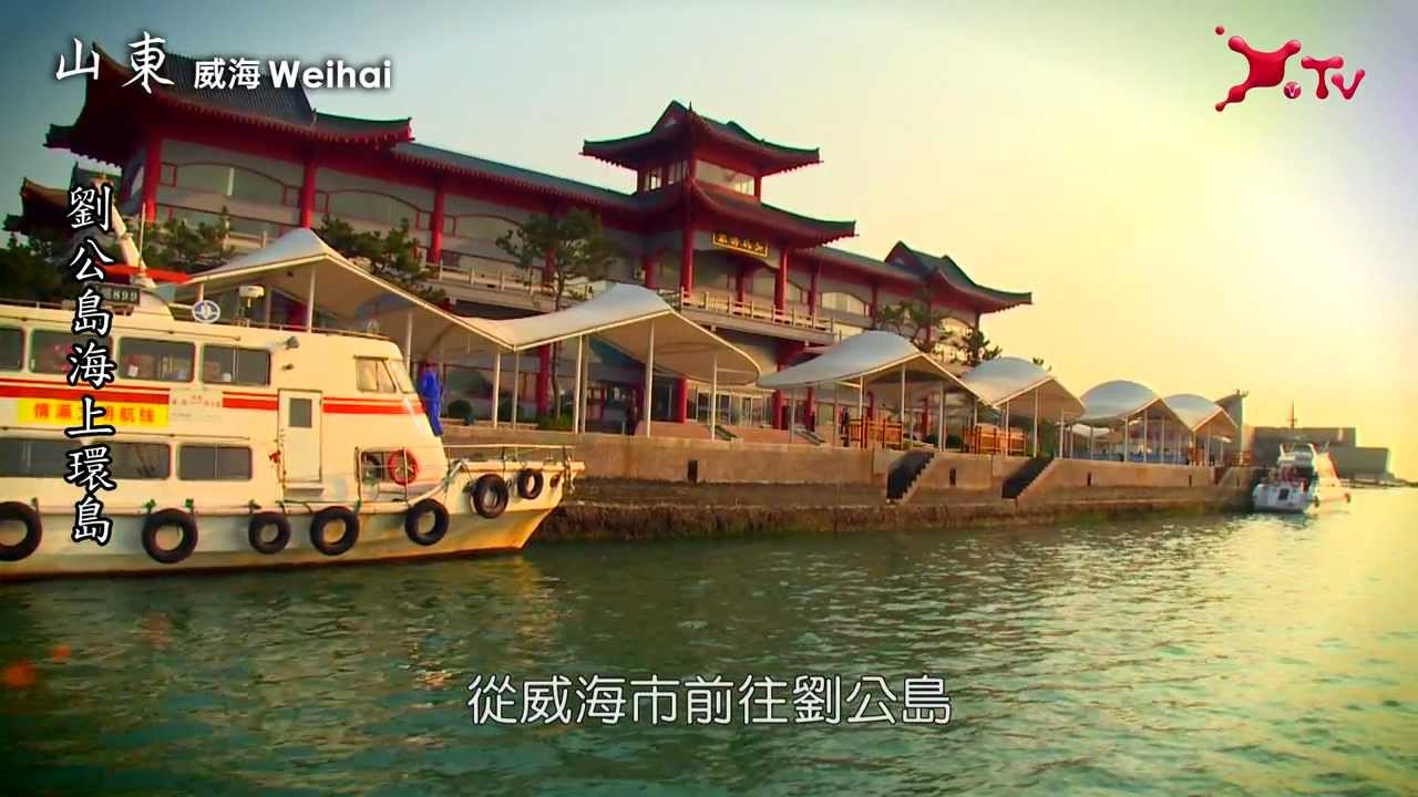山東威海．劉公島海上環島