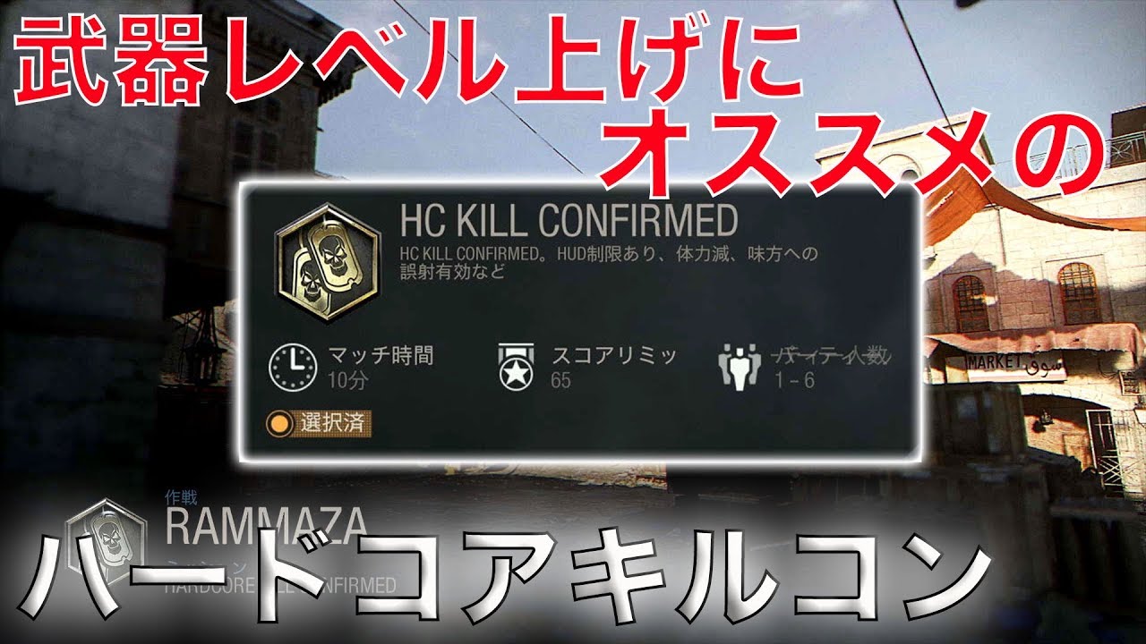 Cod Mw Hckc 武器レベル上げにオススメなハードコアキルコンファームド Youtube