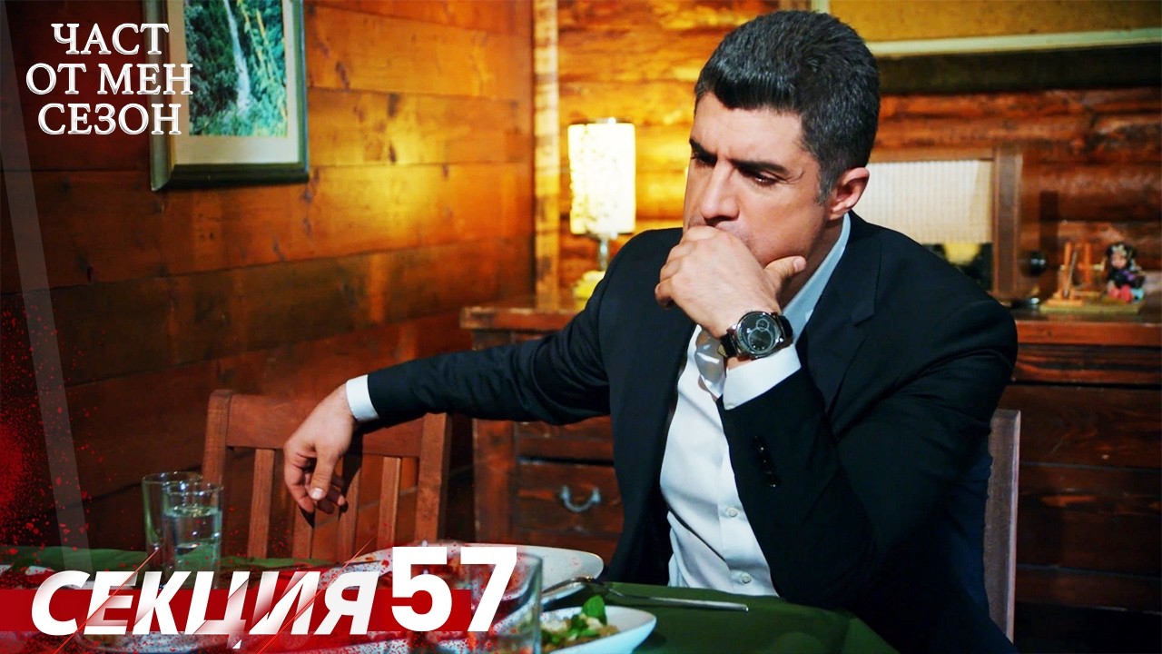 Част от мен Сезон 57 Секция | BG Audio #kaderiminyazildigigun #bulgariandubbed