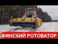 Финский ротоватор MERICRUSHER MJHS-311 , удаление деревьев и пней,  ввод земель в сельхозоборот