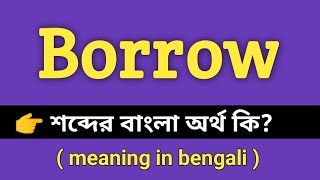 Borrow Meaning in Bengali || Borrow শব্দের বাংলা অর্থ কি || Bengali Meaning Of Borrow
