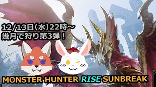 ☀幾月🌕：参加型狩り！第３弾