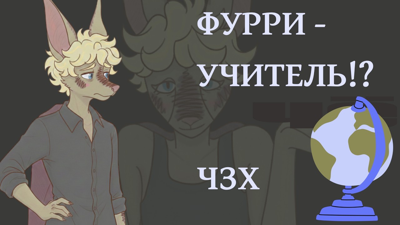 Фурри – учитель в школе? Как так вышло, каково работать школьным учителем