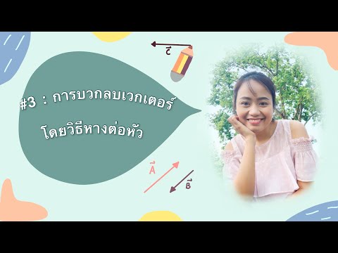 คณิตศาสตร์ที่ใช้ในฟิสิกส์ #3: การบวกลบเวกเตอร์โดยวิธีหางต่อหัว | Kru PeeNiL