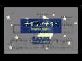 【ピアノ 楽譜】『ナイティナイト』&ldquo;まふまふ&rdquo;