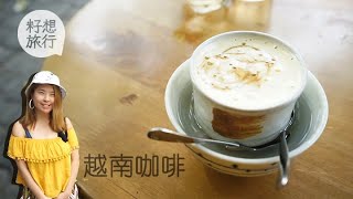 【越南咖啡】峴港必飲4大咖啡生蛋黃泡沫咖啡你敢唔敢試？