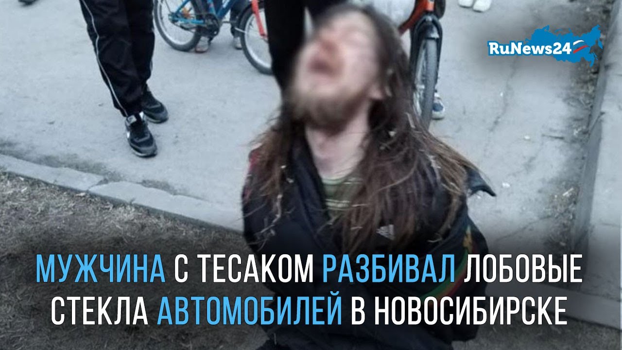 Мужчина с тесаком разбивал лобовые стекла автомобилей в Новосибирске ...