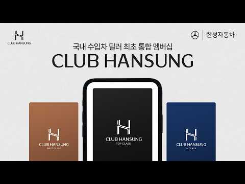 [<strong>한성자동차</strong> 통합 로열티 멤버십, CLUB HANSUNG]