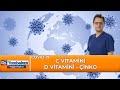 D vitamini, C vitamini ve Çinko yeni tip coronavirüse karşı etkili mi? Koruma sağlıyor mu?