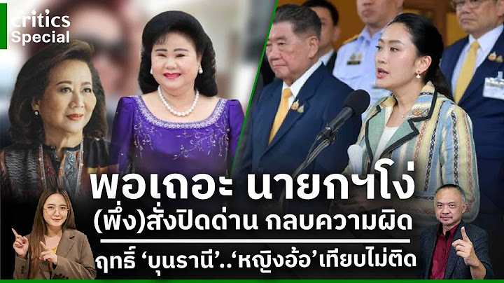 [LIVE] 🔴'The Critics special ' พอเถอะ นายกฯโง่ (พึ่ง)สั่งปิดด่าน กลบความผิด