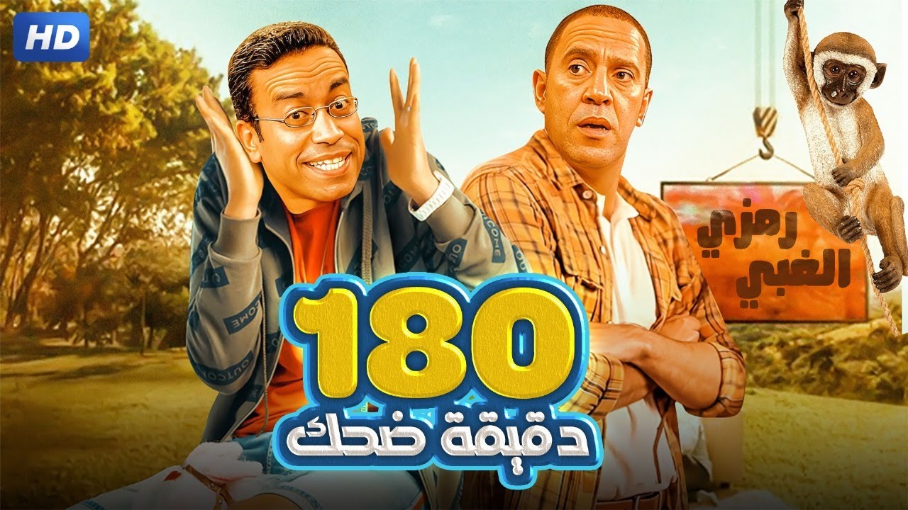 قرد في الأيد ولا عشرة في الشجرة يا دولا 🤣😂| 3 ساعات هتموت فيهم من الضحك مع دولا ورمزي