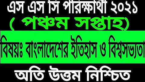 ssc 2021 history assignment answer 5th week 2021 সালের এসএসসি ব্যাচ  ইতিহাস ৫ম সপ্তাহ অ্যাসাইনমেন্ট