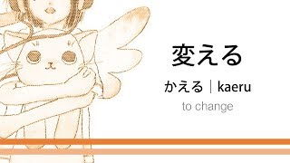 How to pronounce 「kaeru|かえる|変える」 Japanese vocabulary