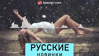 Русские новинки 2024 - Нежная (Новая Версия)