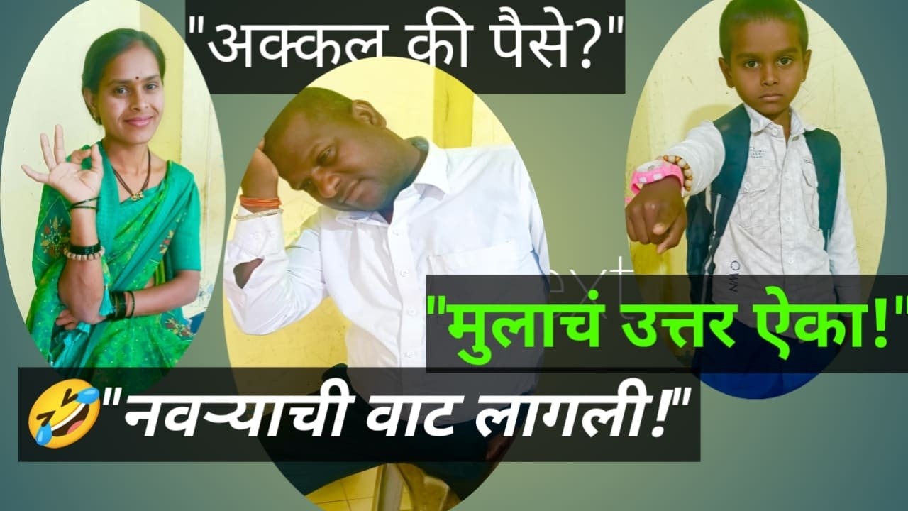 ज्याच्याकडे जे नसतं तेच तो घेतो 😂 | Navra Bayko Comedy | Marathi Funny Video,  anilrathod,