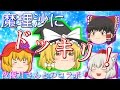【ゆっくり茶番】魔理沙にドッキリを仕掛ける!?【ゆっくり夜優月さんとのコラボ】