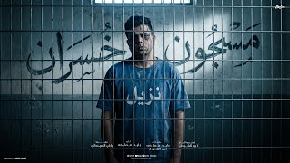 مسجل خسران ( جولات لعبت جوه كتير جولات ) ابوالشوق | Musajil Khsraan 2025