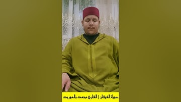 تلاوة مباركة سورة الفرقان | للقارئ محمد بالموريد مع ثلة من القراء والمنشدين في مدينة الناظور 🤍