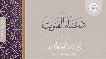 القارئ راشد الحليبة ؛ دعاء ختمة عام ١٤٤٠هـ