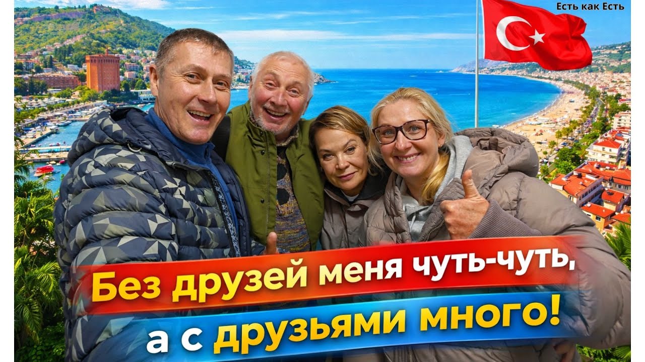 Жизнь в Турции / Насколько важно общение