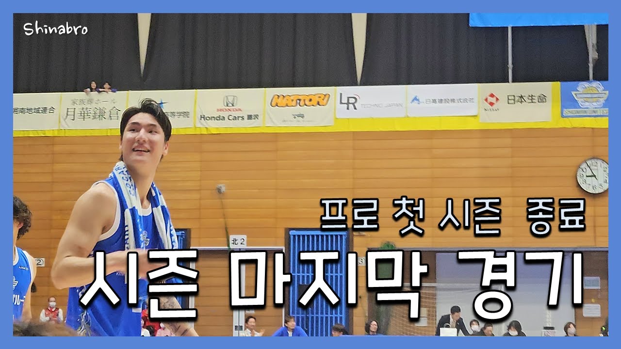 이번 시즌 마지막 정희현 직관  #정희현 #일본농구 #쇼난