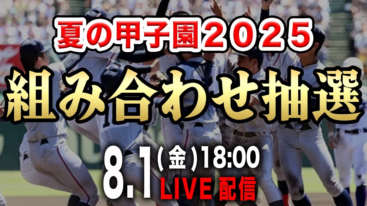 LIVE】夏の甲子園2025大会1日目の組み合わせ抽選を一緒に観ましょう