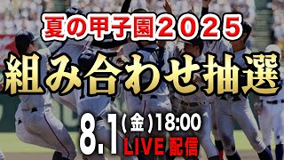 【LIVE】夏の甲子園2025大会１日目の組み合わせ抽選を一緒に観ましょうＳＰ【高校野球】
