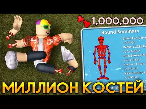 видео: ЛОМАЮ МИЛЛИОН КОСТЕЙ АНТИСТРЕСС | Roblox