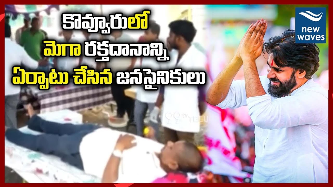 janasena election results మెగా రక్తదానాన్ని ఏర్పాటు చేసిన జనసైనికులు Blood Donation Camp By Janasainiks In Kovvur | New Waves