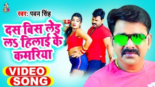 #Video ||#Pawan Singh |10 20 ले ला हिलाई के कमरिया | 10 20 Le La Hilai Ke Kamariya | Bhojpuri Song