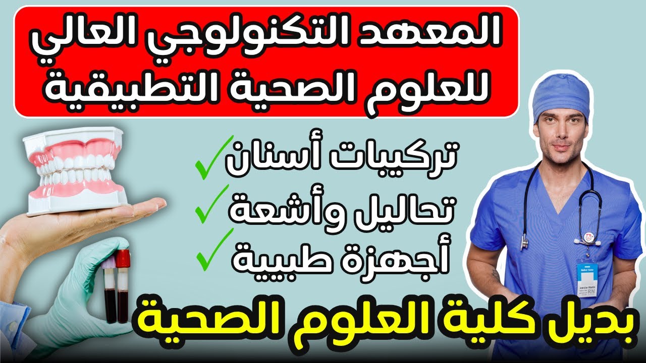 المعهد التكنولوجي العالي للعلوم الصحية التطبيقية🥼🩺أهم معهد طبي في تنسيق كليات المرحلة التالتة علمي✅