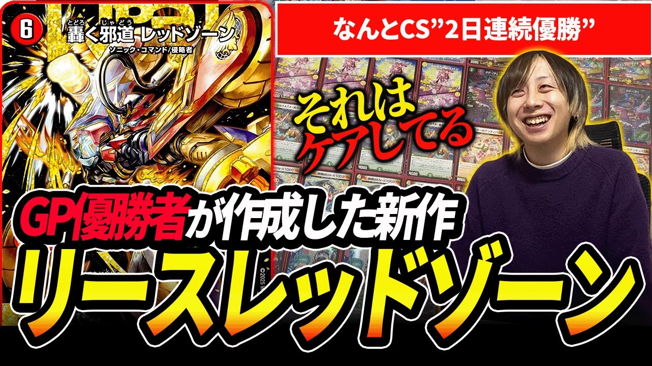 GP優勝者がCS2日連続優勝した『リースレッドゾーン』を紹介します