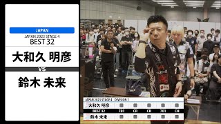 【大和久 明彦 VS 鈴木 未来】JAPAN 2023 STAGE4 京都 BEST32