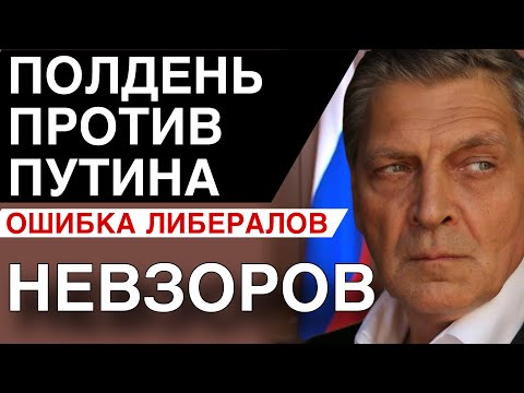 Невзоров про «полдень против путина». Интервью каналу Ходорковский Live.