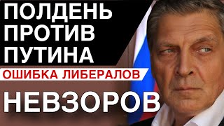 Невзоров Про «Полдень Против Путина». Интервью Каналу Ходорковский Live.