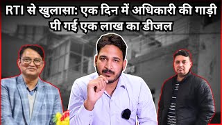 Download Lagu RTI से खुलासा: एक दिन में अधिकारी की गाड़ी पी गई एक लाख का डीजल। MP3 Download Lagu RTI से खुलासा: एक दिन में अधिकारी की गाड़ी पी गई एक लाख का डीजल। MP3