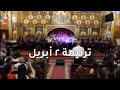 ترنيمة 2 ابريل كورال فرح الاجيال