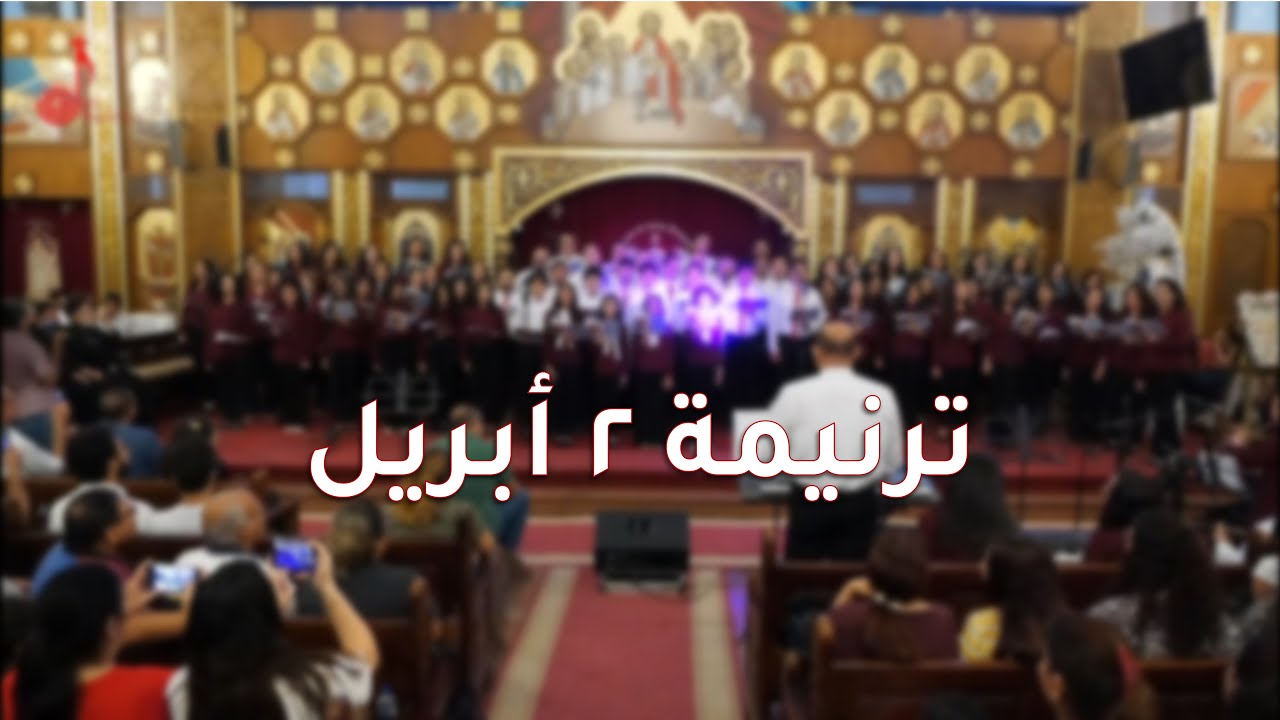 ترنيمة  2 ابريل - كورال فرح الاجيال