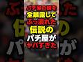 【衝撃】1/3を設定6にしてぶっ潰れた伝説のパチ屋がエグい