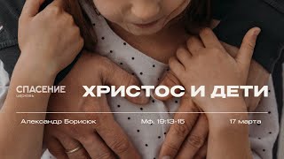17.03.24 | Александр Борисюк | Христос и дети
