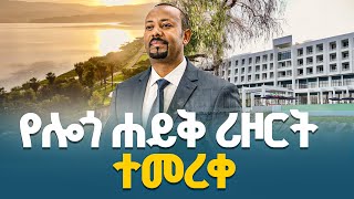 ጠቅላይ ሚኒስትር ዐቢይ አሕመድ ዶር የሎጎ ሐይቅ ሪዞርትን በይፋ መረቁ Logo Lake Pm Abiy Ahmed Etv Ebc Ebcdotstream